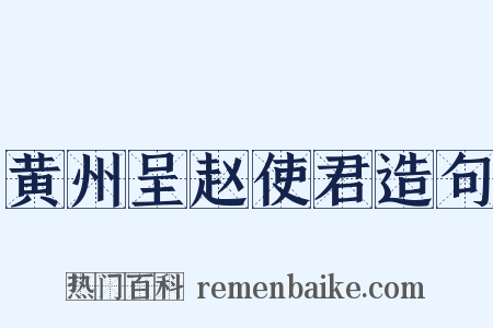 黄州呈赵使君造句是什么意思的图片
